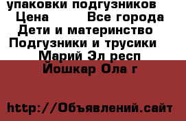 4 упаковки подгузников  › Цена ­ 10 - Все города Дети и материнство » Подгузники и трусики   . Марий Эл респ.,Йошкар-Ола г.